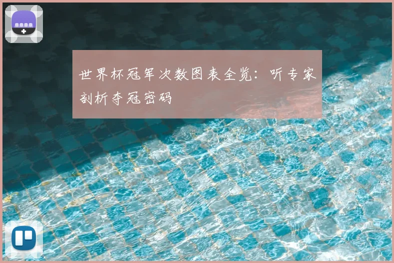 世界杯冠军次数图表全览：听专家剖析夺冠密码
