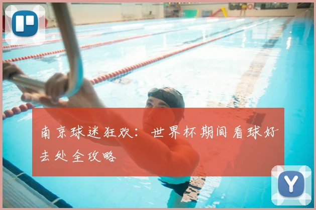 南京球迷狂欢：世界杯期间看球好去处全攻略