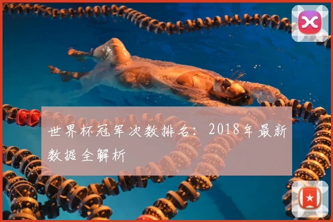 世界杯冠军次数排名：2018年最新数据全解析