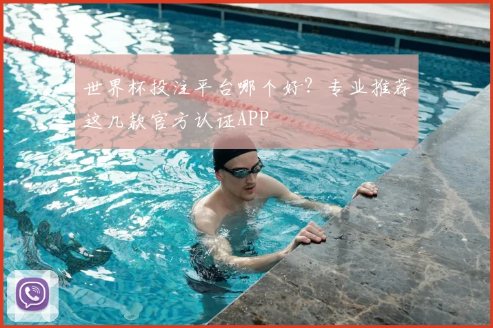 世界杯投注平台哪个好?专业推荐这几款官方认证APP