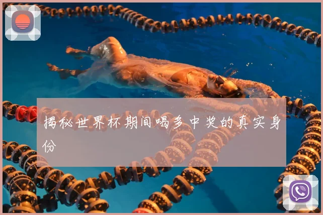 揭秘世界杯期间喝多中奖的真实身份
