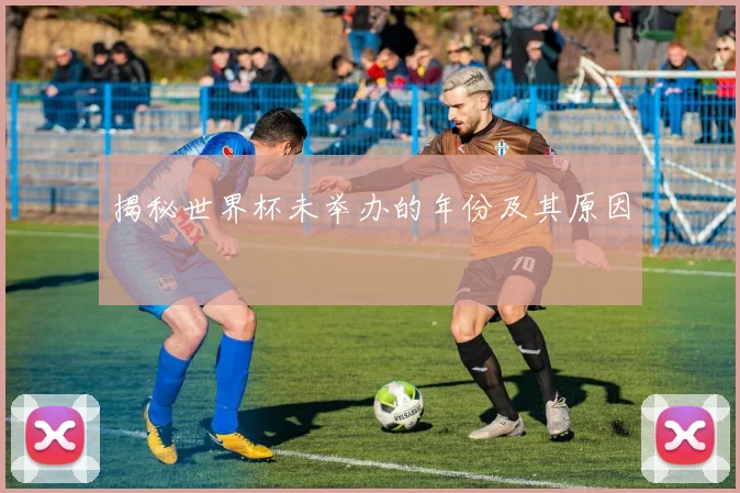 揭秘世界杯未举办的年份及其原因