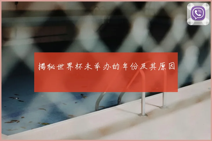揭秘世界杯未举办的年份及其原因