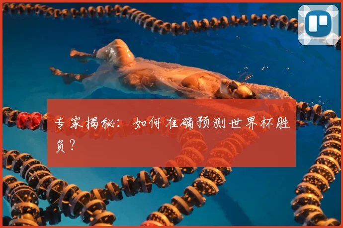专家揭秘：如何准确预测世界杯胜负？