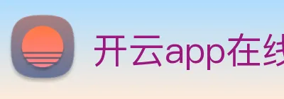开云app在线入口 logo